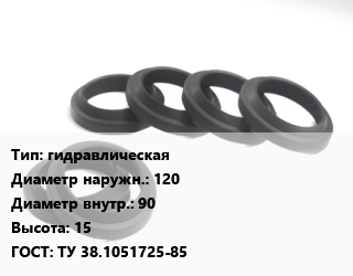 Манжета РТИ гидравлическая D=120х90 H=15 ГОСТ: ТУ 38.1051725-85, шт цена от 44.55 Тг / шт, где купить, условия доставки в Шымкенте и Южно-Казахстанской области